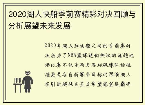 2020湖人快船季前赛精彩对决回顾与分析展望未来发展