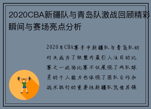 2020CBA新疆队与青岛队激战回顾精彩瞬间与赛场亮点分析