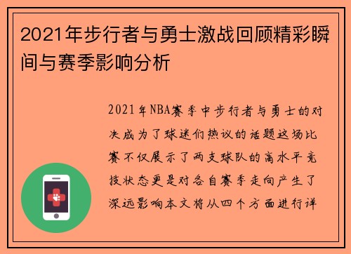 2021年步行者与勇士激战回顾精彩瞬间与赛季影响分析