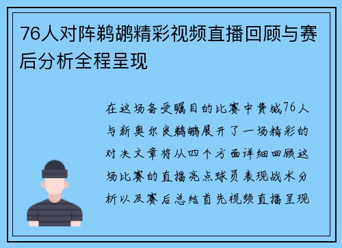 76人对阵鹈鹕精彩视频直播回顾与赛后分析全程呈现
