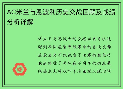 AC米兰与恩波利历史交战回顾及战绩分析详解