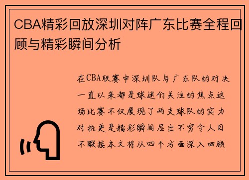CBA精彩回放深圳对阵广东比赛全程回顾与精彩瞬间分析