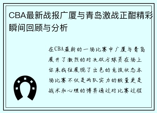 CBA最新战报广厦与青岛激战正酣精彩瞬间回顾与分析