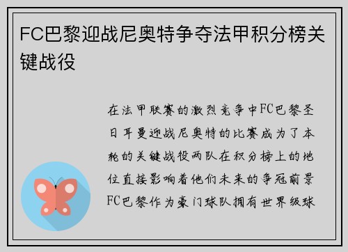 FC巴黎迎战尼奥特争夺法甲积分榜关键战役
