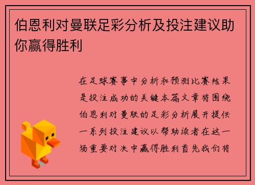 伯恩利对曼联足彩分析及投注建议助你赢得胜利