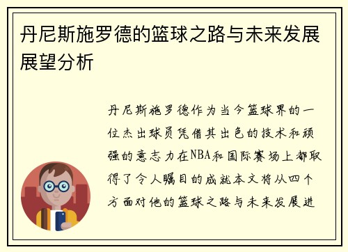 丹尼斯施罗德的篮球之路与未来发展展望分析