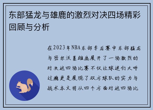 东部猛龙与雄鹿的激烈对决四场精彩回顾与分析