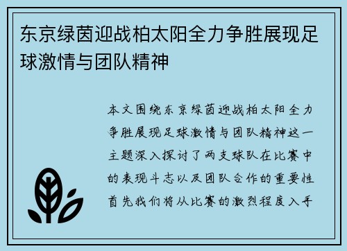 东京绿茵迎战柏太阳全力争胜展现足球激情与团队精神