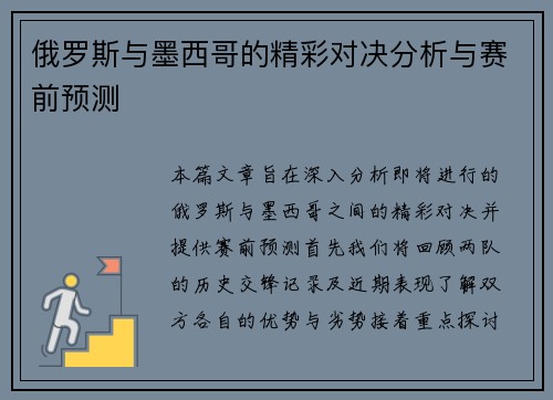 俄罗斯与墨西哥的精彩对决分析与赛前预测
