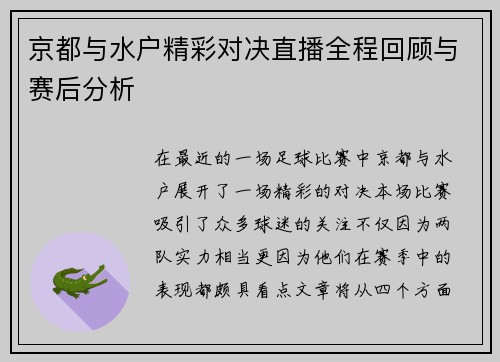 京都与水户精彩对决直播全程回顾与赛后分析