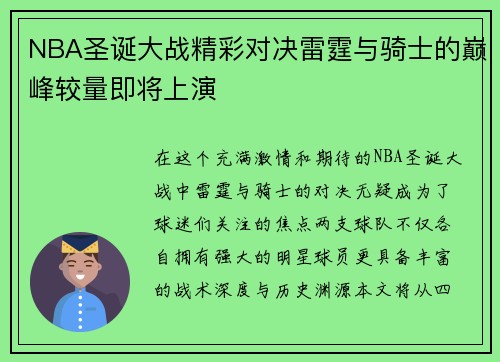 NBA圣诞大战精彩对决雷霆与骑士的巅峰较量即将上演