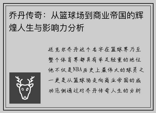 乔丹传奇：从篮球场到商业帝国的辉煌人生与影响力分析
