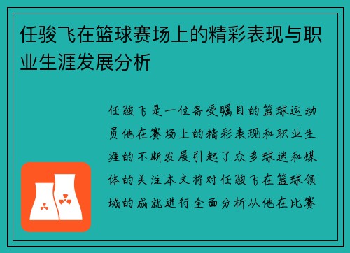 任骏飞在篮球赛场上的精彩表现与职业生涯发展分析