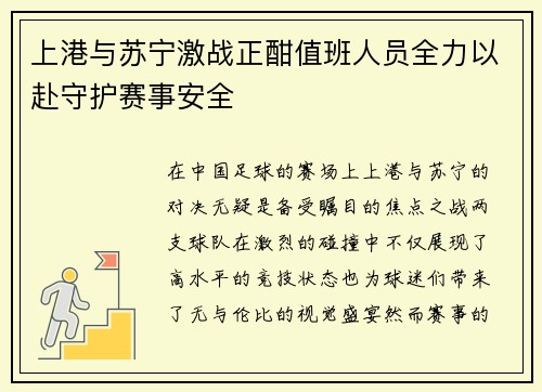 上港与苏宁激战正酣值班人员全力以赴守护赛事安全