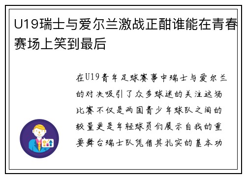 U19瑞士与爱尔兰激战正酣谁能在青春赛场上笑到最后