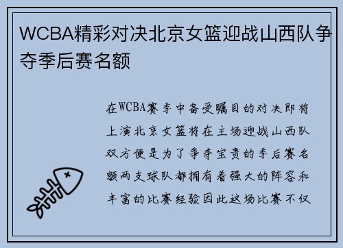WCBA精彩对决北京女篮迎战山西队争夺季后赛名额