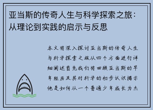 亚当斯的传奇人生与科学探索之旅：从理论到实践的启示与反思