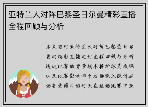 亚特兰大对阵巴黎圣日尔曼精彩直播全程回顾与分析
