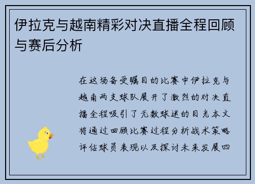 伊拉克与越南精彩对决直播全程回顾与赛后分析
