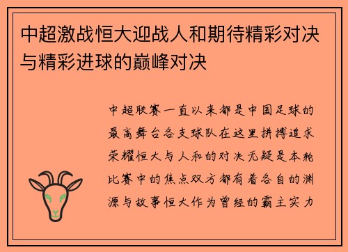 中超激战恒大迎战人和期待精彩对决与精彩进球的巅峰对决