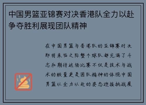 中国男篮亚锦赛对决香港队全力以赴争夺胜利展现团队精神
