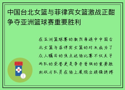 中国台北女篮与菲律宾女篮激战正酣争夺亚洲篮球赛重要胜利