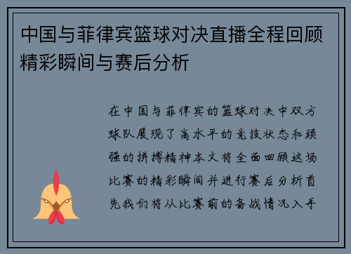 中国与菲律宾篮球对决直播全程回顾精彩瞬间与赛后分析