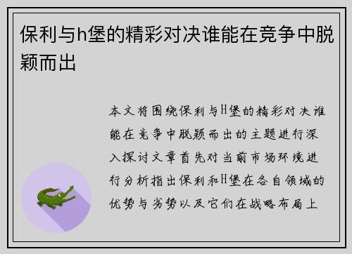 保利与h堡的精彩对决谁能在竞争中脱颖而出