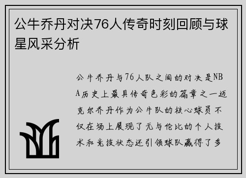 公牛乔丹对决76人传奇时刻回顾与球星风采分析