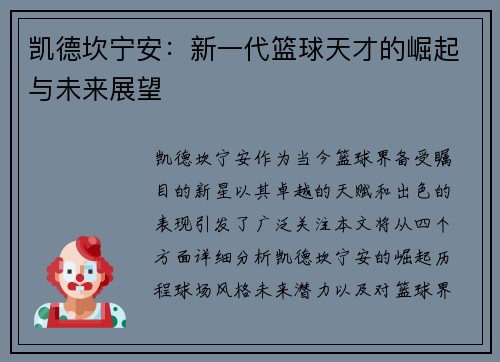 凯德坎宁安：新一代篮球天才的崛起与未来展望