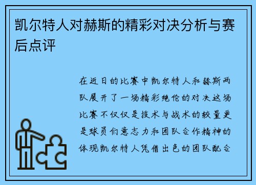 凯尔特人对赫斯的精彩对决分析与赛后点评