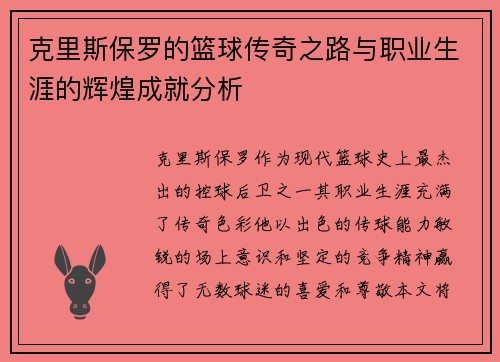 克里斯保罗的篮球传奇之路与职业生涯的辉煌成就分析