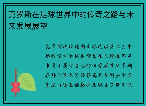 克罗斯在足球世界中的传奇之路与未来发展展望