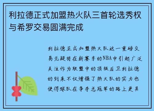 利拉德正式加盟热火队三首轮选秀权与希罗交易圆满完成