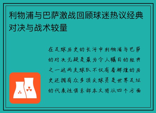 利物浦与巴萨激战回顾球迷热议经典对决与战术较量