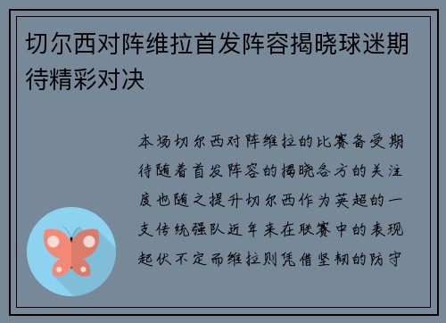 切尔西对阵维拉首发阵容揭晓球迷期待精彩对决