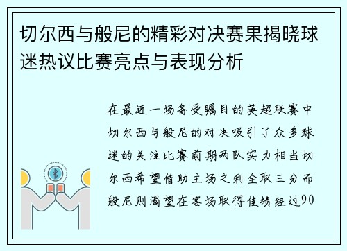切尔西与般尼的精彩对决赛果揭晓球迷热议比赛亮点与表现分析