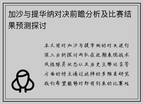 加沙与提华纳对决前瞻分析及比赛结果预测探讨