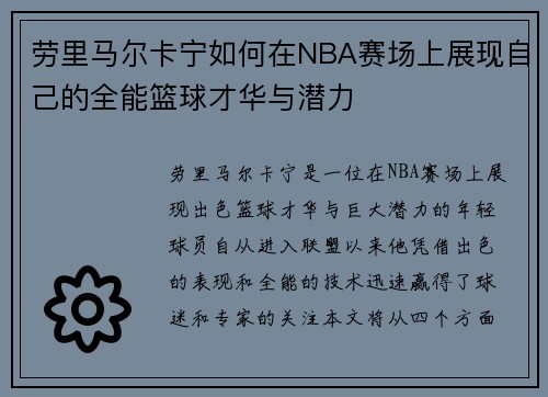 劳里马尔卡宁如何在NBA赛场上展现自己的全能篮球才华与潜力