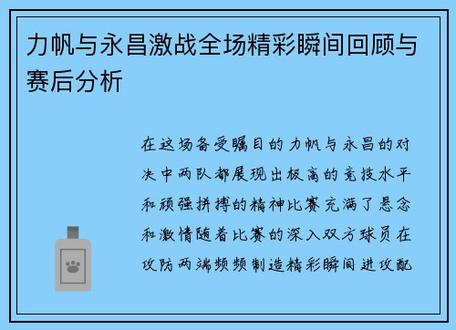 力帆与永昌激战全场精彩瞬间回顾与赛后分析