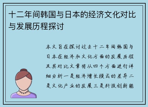 十二年间韩国与日本的经济文化对比与发展历程探讨