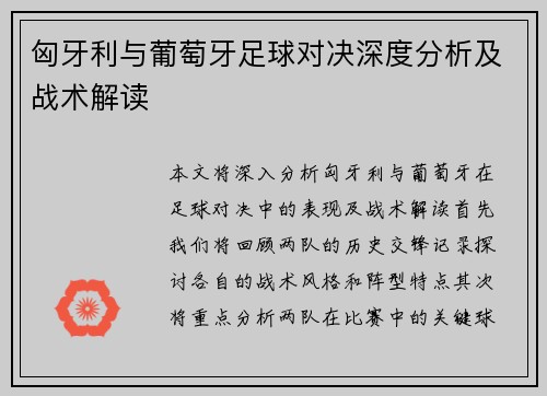 匈牙利与葡萄牙足球对决深度分析及战术解读