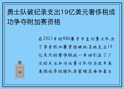 勇士队破纪录支出19亿美元奢侈税成功争夺附加赛资格
