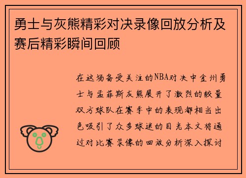 勇士与灰熊精彩对决录像回放分析及赛后精彩瞬间回顾