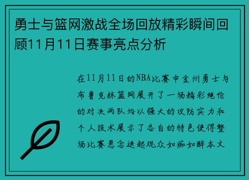 勇士与篮网激战全场回放精彩瞬间回顾11月11日赛事亮点分析