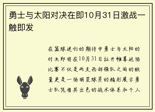 勇士与太阳对决在即10月31日激战一触即发