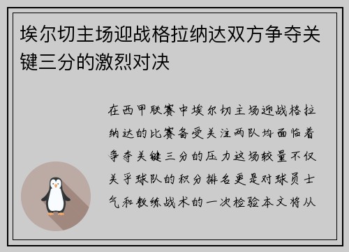 埃尔切主场迎战格拉纳达双方争夺关键三分的激烈对决