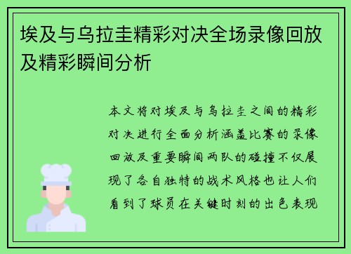埃及与乌拉圭精彩对决全场录像回放及精彩瞬间分析