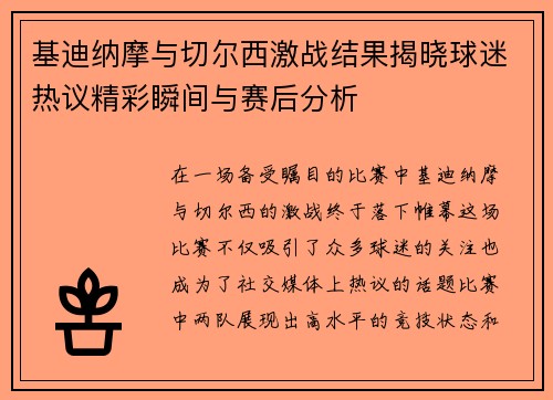 基迪纳摩与切尔西激战结果揭晓球迷热议精彩瞬间与赛后分析