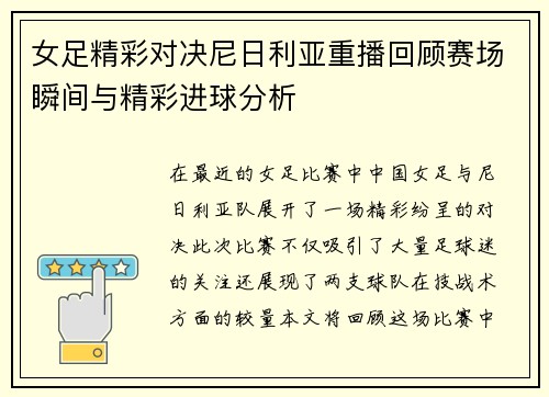 女足精彩对决尼日利亚重播回顾赛场瞬间与精彩进球分析